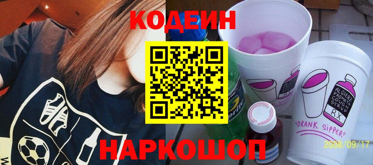 Кодеиновый сироп Lean Purple Drank  Вход с VPN  Полысаево  Codein Purple Drank 
